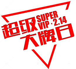 超级大牌日红色