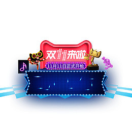 双11来啦
