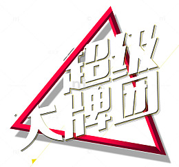 大牌团三角形