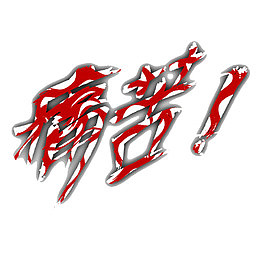 非常难受