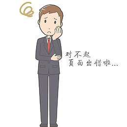 郁闷男生提示页面出错
