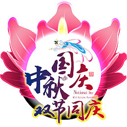中秋国庆双节同庆矢量主题