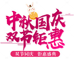 中秋国庆双节艺术字