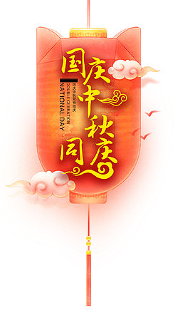 国庆中秋同庆装饰灯笼