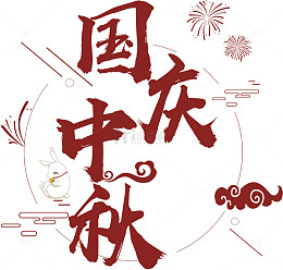双节国庆中秋艺术字