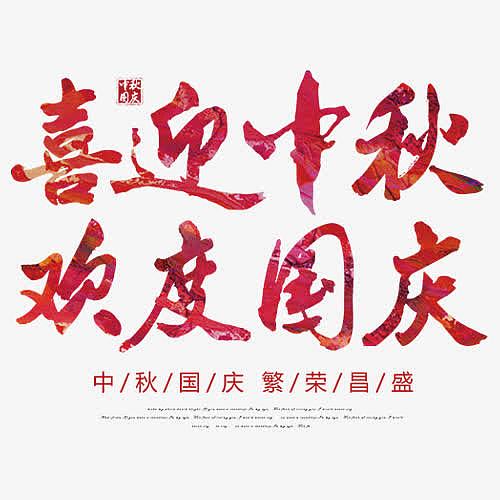 双节同庆