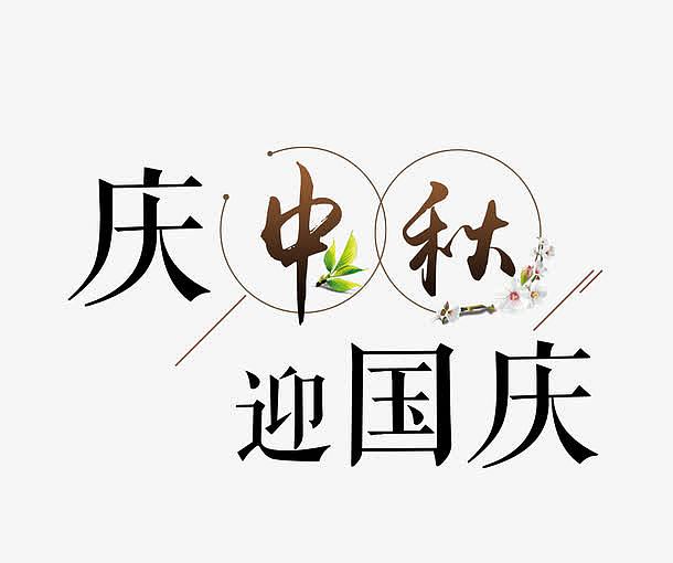 庆中秋艺术字