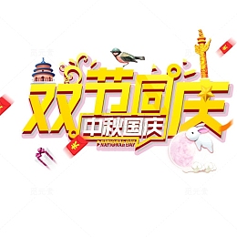 双节同庆