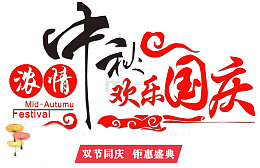 浓情中秋欢乐国庆促销主题艺术字