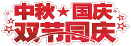 中秋国庆双节同庆艺术字下载
