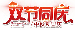 双节同庆主题艺术字免费下载