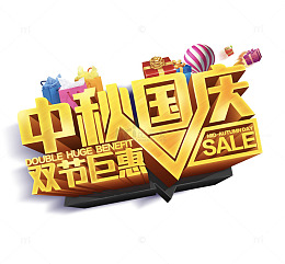 双节巨惠