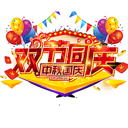 双节同庆