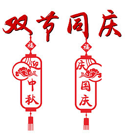 双节同庆免抠主题艺术字下载