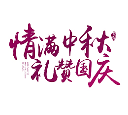 情满中秋艺术字
