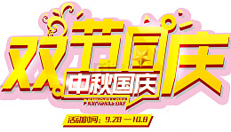 双节同庆主题艺术字下载