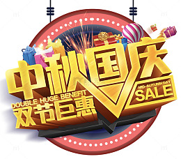 中秋国庆双节巨惠促销主题艺术字