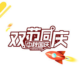 电商天猫京东国庆中秋出游