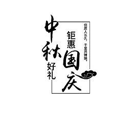 中秋国庆黑色艺术字
