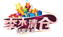 清仓专区矢量图