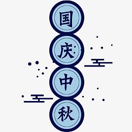 国庆中秋