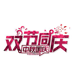 双节同庆