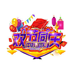 双节同庆促销活动