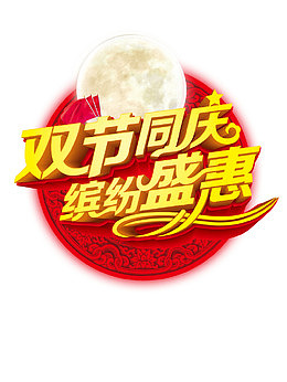 双节同庆艺术字