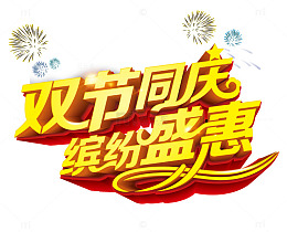 双节同庆