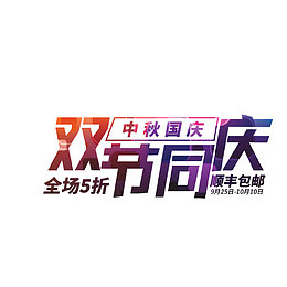 双节同庆艺术字