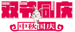 双节同庆免抠主题艺术字下载
