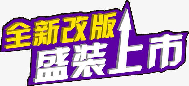 全新上市素材_全新上市图片元素-觅元素