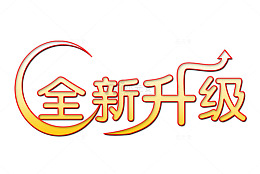 全新升级