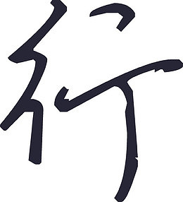 行楷-全新硬笔行书简