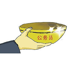 公务员铁饭碗卡通图
