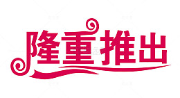 隆重推出