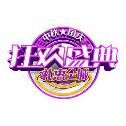 国庆节狂欢盛典艺术字
