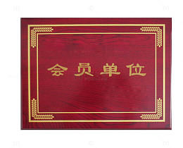 方形会员单位红色木制公司牌匾