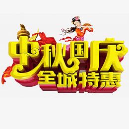 中秋特惠