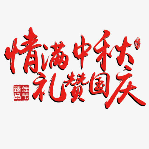 关键词 : 中秋节,红色,艺术字,红色印章,礼赞国庆,双节同庆[声明] 觅