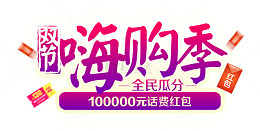 双节嗨购季促销活动主题艺术字