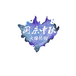 国庆中秋