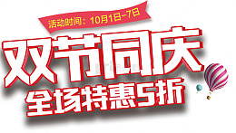 双节同庆促销主题艺术字下载