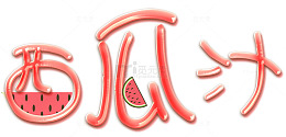 西瓜果汁