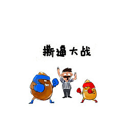 撕逼拳击大战