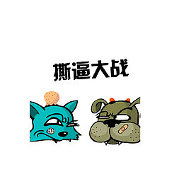 猫狗撕逼大战