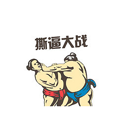 相扑撕逼