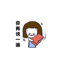 你再说一遍
