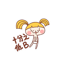 十分之低B