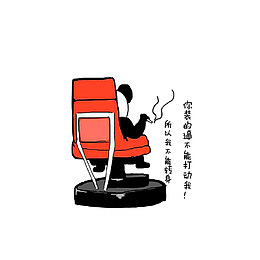 你装的逼不能打动我
